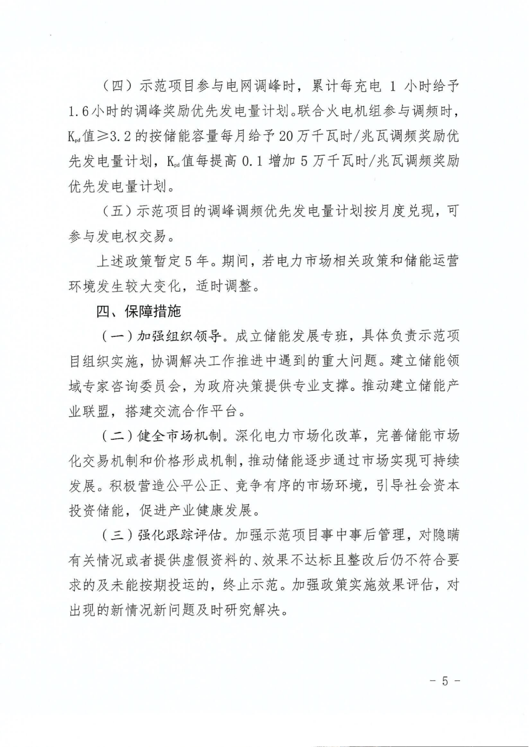 山東省發(fā)布《關(guān)于開(kāi)展儲(chǔ)能示范應(yīng)用的實(shí)施意見(jiàn)》(圖6) 圖片