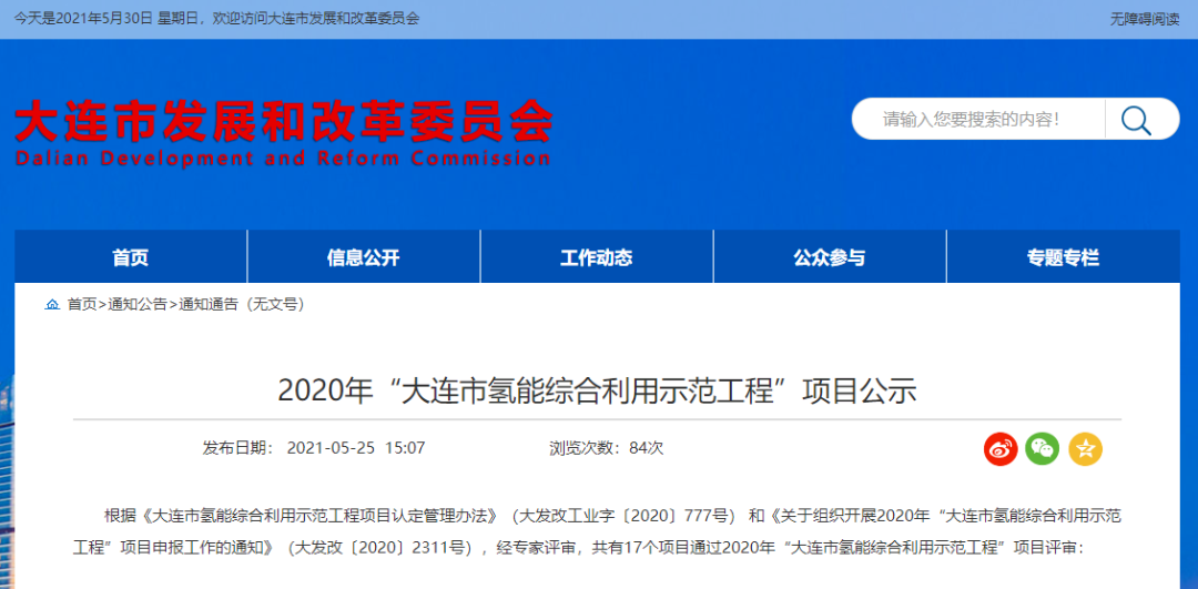 全產業鏈布局!大連市17個氫能綜合利用示范工程項目公示(圖1) 圖片