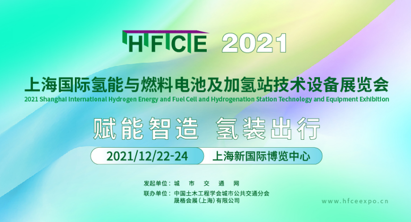 “雙碳”助推,氫啟未來 | 2021上海國際氫能與燃料電池展邀您共筑產(chǎn)業(yè)新格局!(圖1) 圖片