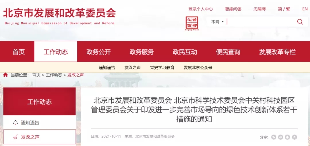 【政策】北京市將重點發展氫能、光伏等9大綠色創新技術(圖1) 【政策】北京市將重點發展氫能、光伏等9大綠色創新技術(圖1)