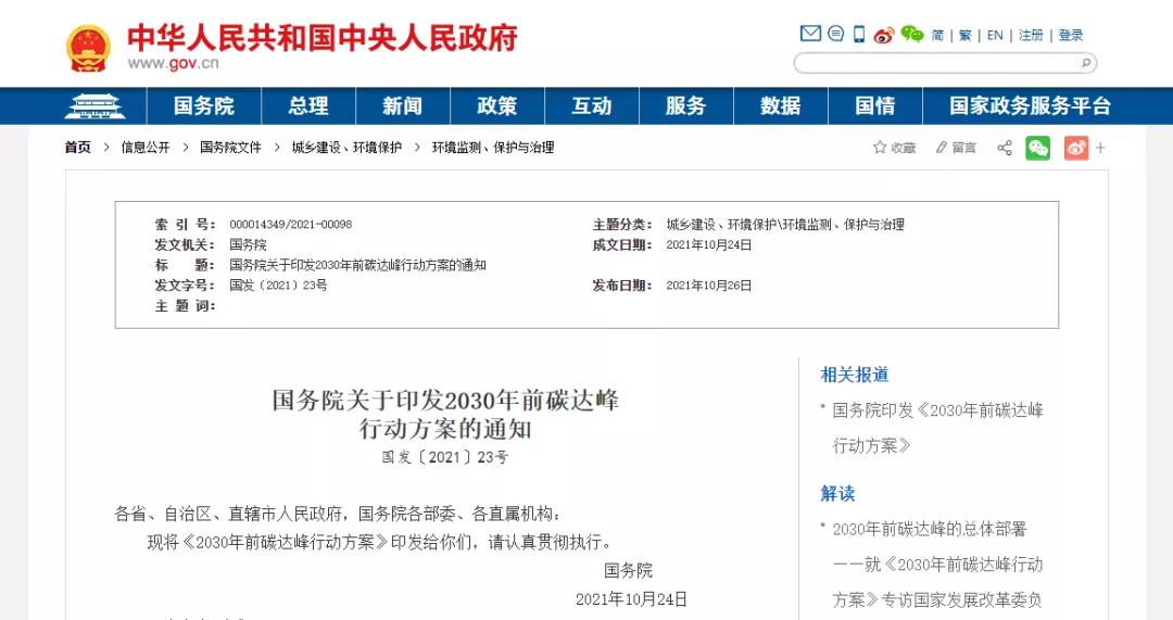 助力碳達峰!國務院《2030年前碳達峰行動方案》11次提及氫能(圖1) 助力碳達峰!國務院《2030年前碳達峰行動方案》11次提及氫能(圖1)