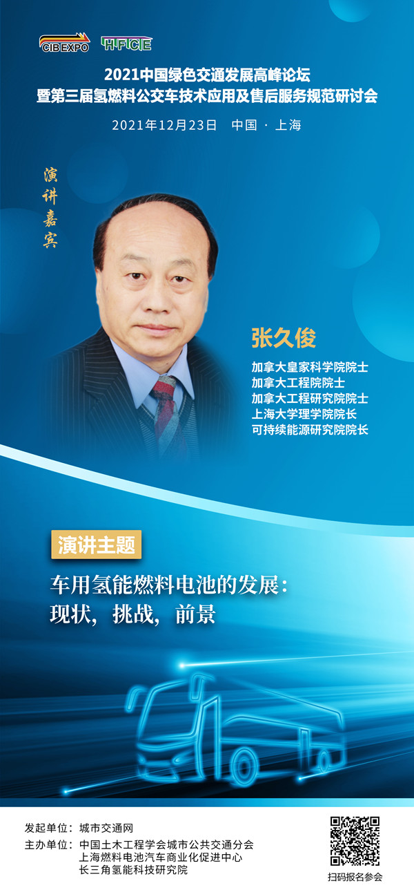 重磅嘉賓聚焦氫燃料!2021中國綠色交通發展高峰論壇暨第三屆氫燃料公交車技術應用及售后服務規范研討會受邀嘉賓陸續亮相!(圖1) 重磅嘉賓聚焦氫燃料!2021中國綠色交通發展高峰論壇暨第三屆氫燃料公交車技術應用及售后服務規范研討會受邀嘉賓陸續亮相!(圖1)