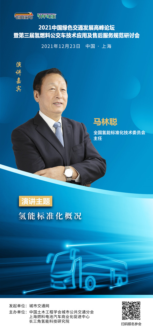 重磅嘉賓聚焦氫燃料!2021中國綠色交通發展高峰論壇暨第三屆氫燃料公交車技術應用及售后服務規范研討會受邀嘉賓陸續亮相!(圖2) 重磅嘉賓聚焦氫燃料!2021中國綠色交通發展高峰論壇暨第三屆氫燃料公交車技術應用及售后服務規范研討會受邀嘉賓陸續亮相!(圖2)