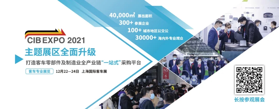 2021年末收官之“戰”!第10屆上海國際客車展進入倒計時啦!!!(圖4) 2021年末收官之“戰”!第10屆上海國際客車展進入倒計時啦!!!(圖4)