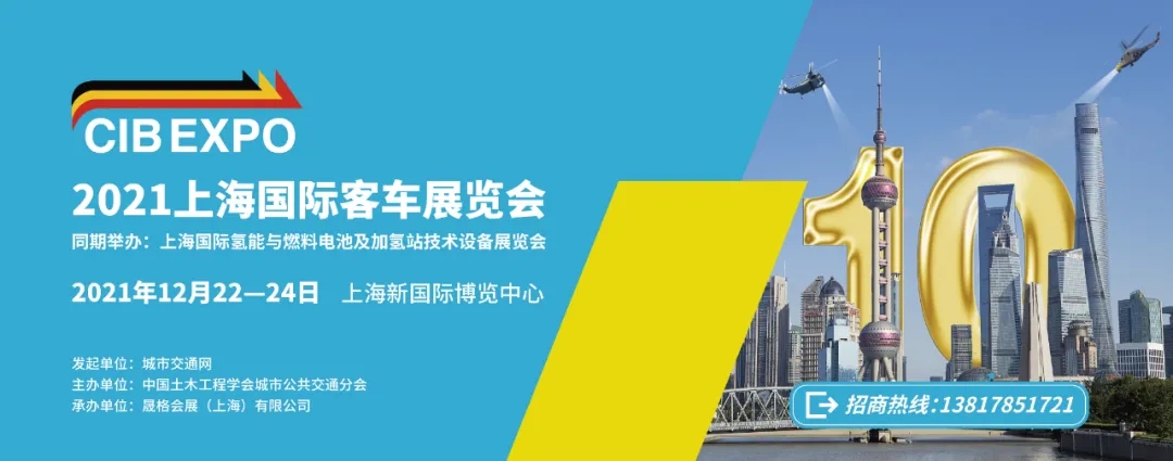 2021年末收官之“戰”!第10屆上海國際客車展進入倒計時啦!!!(圖7) 2021年末收官之“戰”!第10屆上海國際客車展進入倒計時啦!!!(圖7)