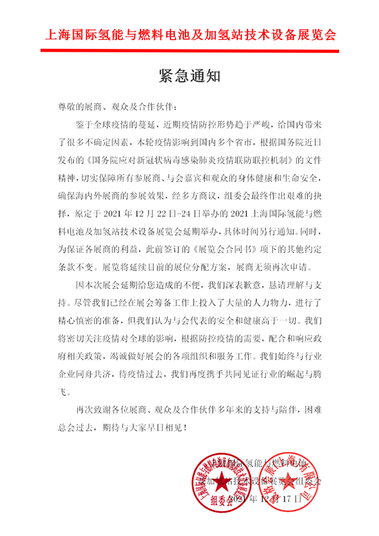 緊急通知：2021上海國際氫能與燃料電池及加氫站技術設備展覽會延期舉辦！(圖1)