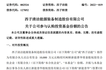 聚焦氫能等新能源,西子潔能擬以1億元認購投資基金份額(圖2) 聚焦氫能等新能源,西子潔能擬以1億元認購投資基金份額(圖2)