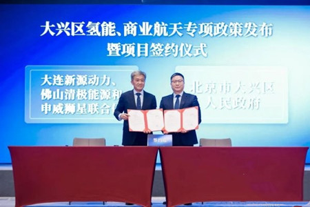 新源動力與清極能源、申威獅星組成氫能聯(lián)合體簽約入駐北京大興(圖1) 新源動力與清極能源、申威獅星組成氫能聯(lián)合體簽約入駐北京大興(圖1)