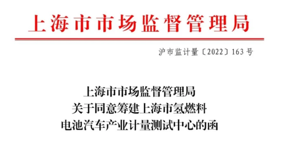 全國(guó)首個(gè)！氫燃料電池汽車(chē)產(chǎn)業(yè)計(jì)量測(cè)試中心落戶上海汽檢(圖1)