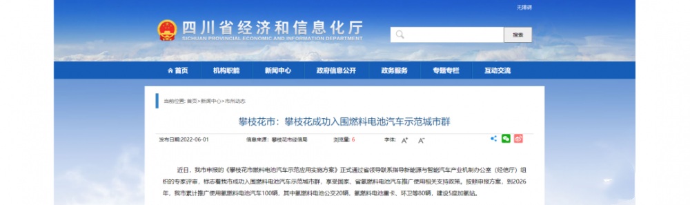 四川攀枝花官宣入圍燃料電池汽車示范城市群:將享受國家、省氫車推廣支持(圖1) 四川攀枝花官宣入圍燃料電池汽車示范城市群:將享受國家、省氫車推廣支持(圖1)