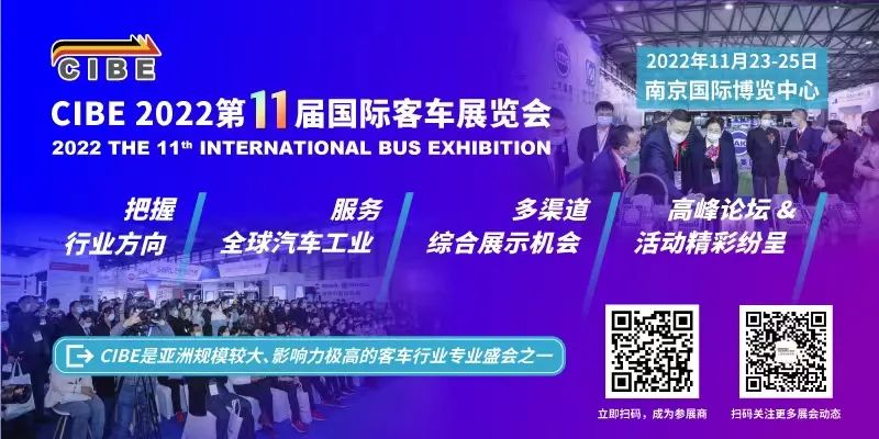 一起向未來！CIBE2022第11屆國際客車展邀您把握新格局，共享新機遇(圖1)