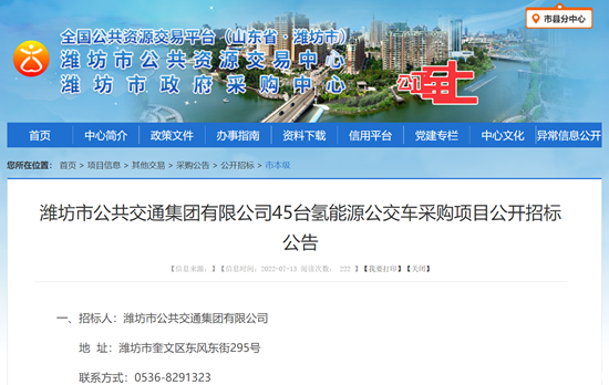 近8000萬!濰坊招標(biāo)采購45輛氫能源公交車(圖1) 近8000萬!濰坊招標(biāo)采購45輛氫能源公交車(圖1)