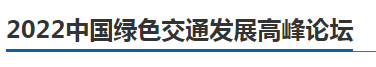 行業大咖齊聚， 2022中國綠色交通發展高峰論壇11月23日邀您相約南京(圖2)