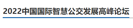 安徽首條無人駕駛公交車試跑!更多智慧出行“新模式”,2022中國國際智慧公交發展高峰論壇邀您一“探”(圖3) 安徽首條無人駕駛公交車試跑!更多智慧出行“新模式”,2022中國國際智慧公交發展高峰論壇邀您一“探”(圖3)