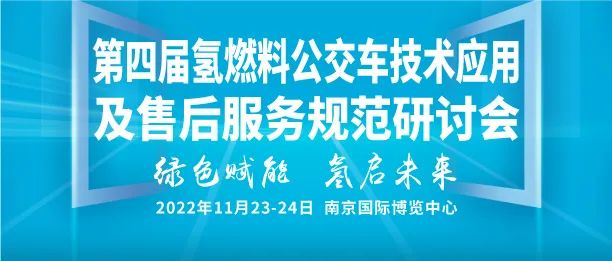 從1萬輛到公交基本實現電動化！政策頻出背后深意幾何？提前預覽“第四屆氫燃料公交車技術應用及售后服務規范研討會”精彩看點！(圖1)