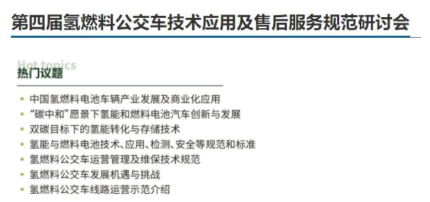 從1萬輛到公交基本實現電動化！政策頻出背后深意幾何？提前預覽“第四屆氫燃料公交車技術應用及售后服務規范研討會”精彩看點！(圖2)