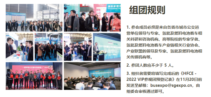 有你才精彩 組團大禮等你拿!2022國際客車展暨國際氫能與燃料電池及加氫站技術(shù)設(shè)備展邀您看展!內(nèi)附防疫須知(圖4) 有你才精彩 組團大禮等你拿!2022國際客車展暨國際氫能與燃料電池及加氫站技術(shù)設(shè)備展邀您看展!內(nèi)附防疫須知(圖4)