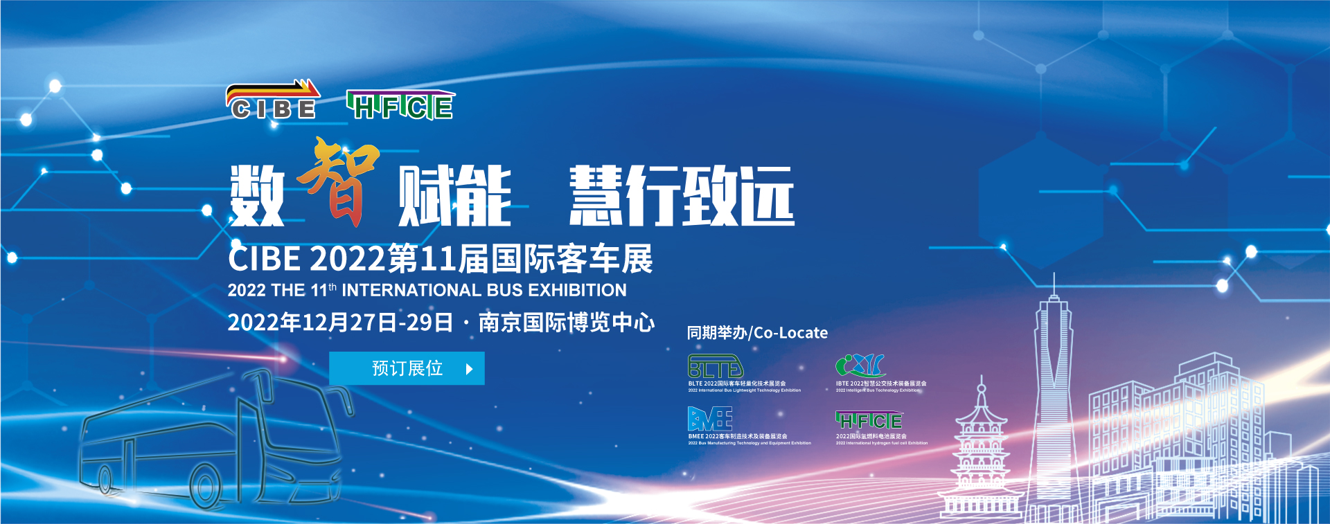 有你才精彩 組團大禮等你拿!2022國際客車展暨國際氫能與燃料電池及加氫站技術(shù)設(shè)備展邀您看展!內(nèi)附防疫須知(圖1) 有你才精彩 組團大禮等你拿!2022國際客車展暨國際氫能與燃料電池及加氫站技術(shù)設(shè)備展邀您看展!內(nèi)附防疫須知(圖1)