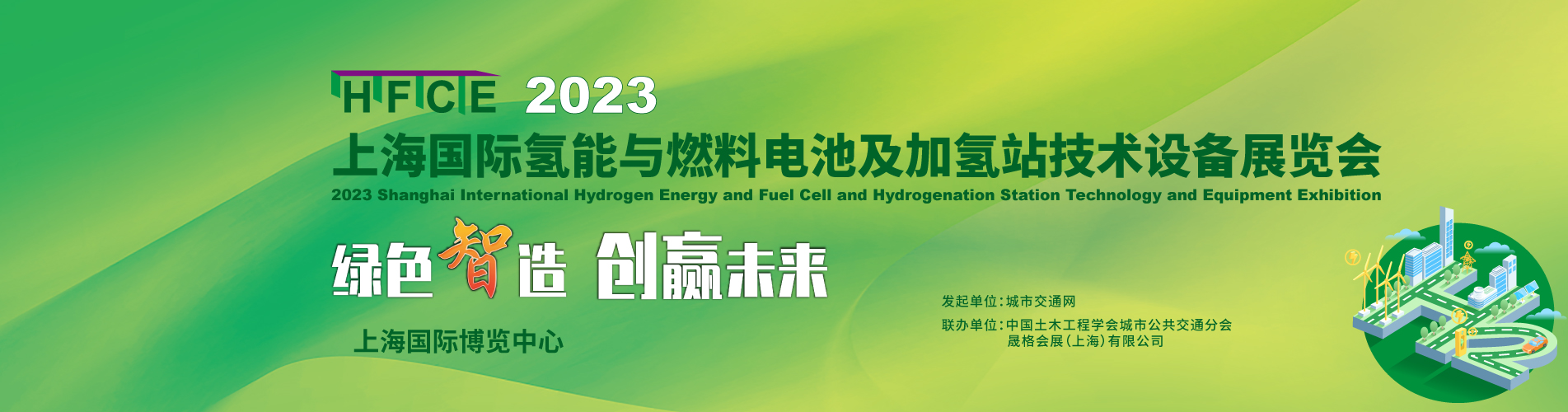 “氫”風已至！ 2023上海國際氫能與燃料電池及加氫站技術設備展 邀您共享綠色未來！(圖1)
