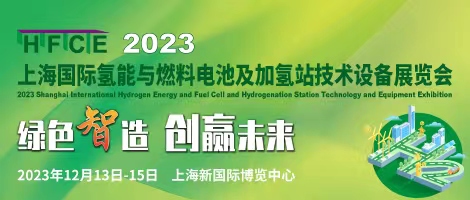 重磅來襲!@所有人,上海氫能與燃料電池展預登記贏現金紅包!(圖1) 重磅來襲!@所有人,上海氫能與燃料電池展預登記贏現金紅包!(圖1)