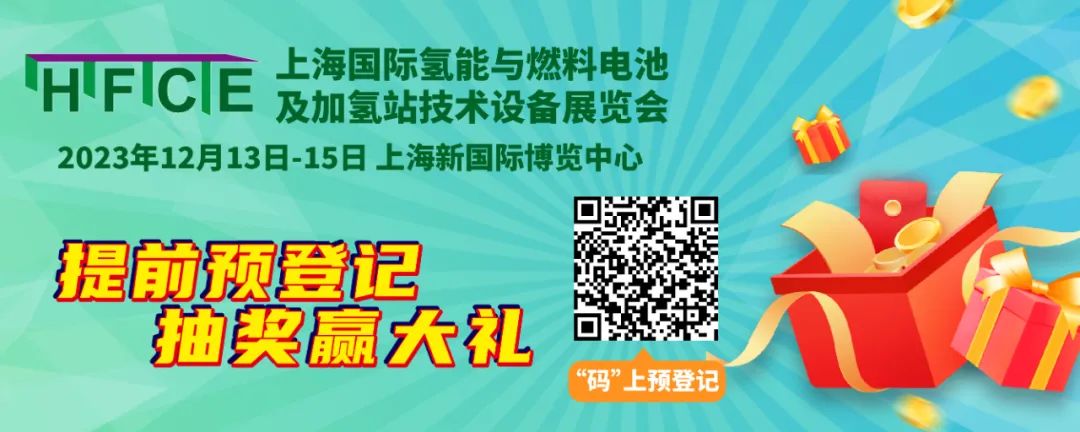 “碼”上登記,抽獎又又又來啦,快戳!@所有人,上海國際氫能與燃料電池展預登記贏現金紅包!(圖1) “碼”上登記,抽獎又又又來啦,快戳!@所有人,上海國際氫能與燃料電池展預登記贏現金紅包!(圖1)