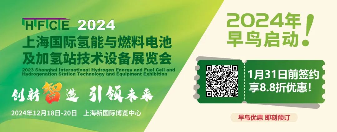 正式啟動!2024上海國際氫能與燃料電池及加氫站技術設備展覽會,邀您“氫”啟未來 引領能源革命浪潮!(圖6) 正式啟動!2024上海國際氫能與燃料電池及加氫站技術設備展覽會,邀您“氫”啟未來 引領能源革命浪潮!(圖6)