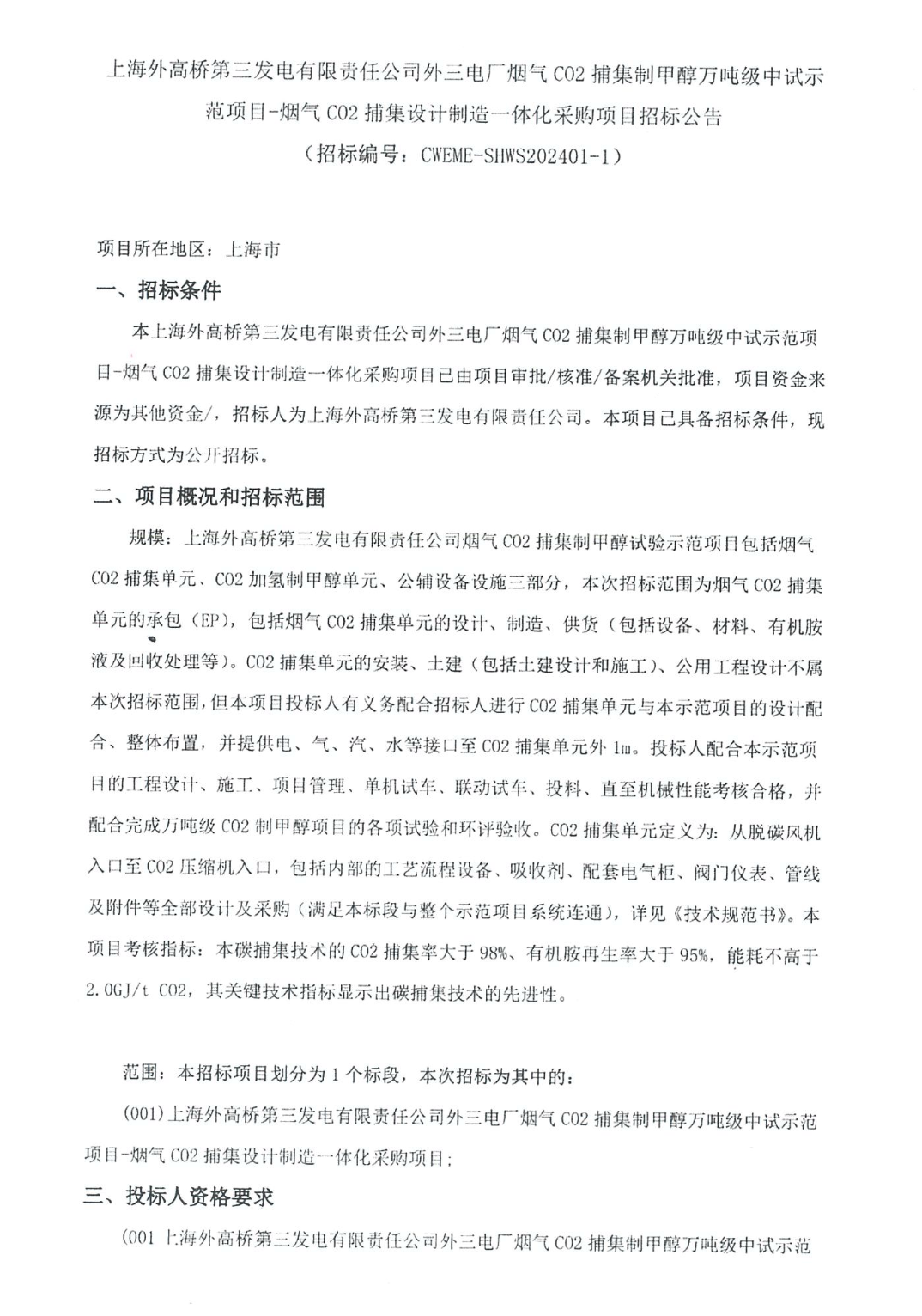 招標 | 上海外高橋第三發電公司萬噸級CO2加氫制甲醇項目招標(圖1) 招標 | 上海外高橋第三發電公司萬噸級CO2加氫制甲醇項目招標(圖1)