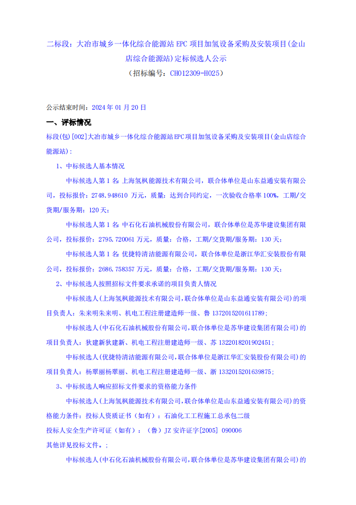 湖北大冶綜合能源站EPC項(xiàng)目加氫設(shè)備采購及安裝項(xiàng)目候選人公示(圖1)