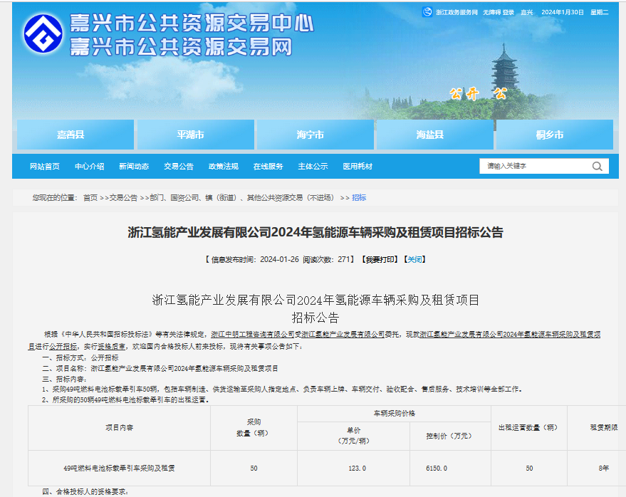 浙江氫能產業發展有限公司發布2024年氫能源車輛采購及租賃項目招標公告(圖1) 浙江氫能產業發展有限公司發布2024年氫能源車輛采購及租賃項目招標公告(圖1)