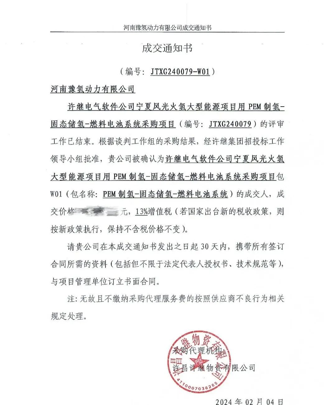 河南許繼PEM制氫-固態(tài)儲氫-燃料電池系統(tǒng)采購項目結果公告正式公布(圖1) 河南許繼PEM制氫-固態(tài)儲氫-燃料電池系統(tǒng)采購項目結果公告正式公布(圖1)