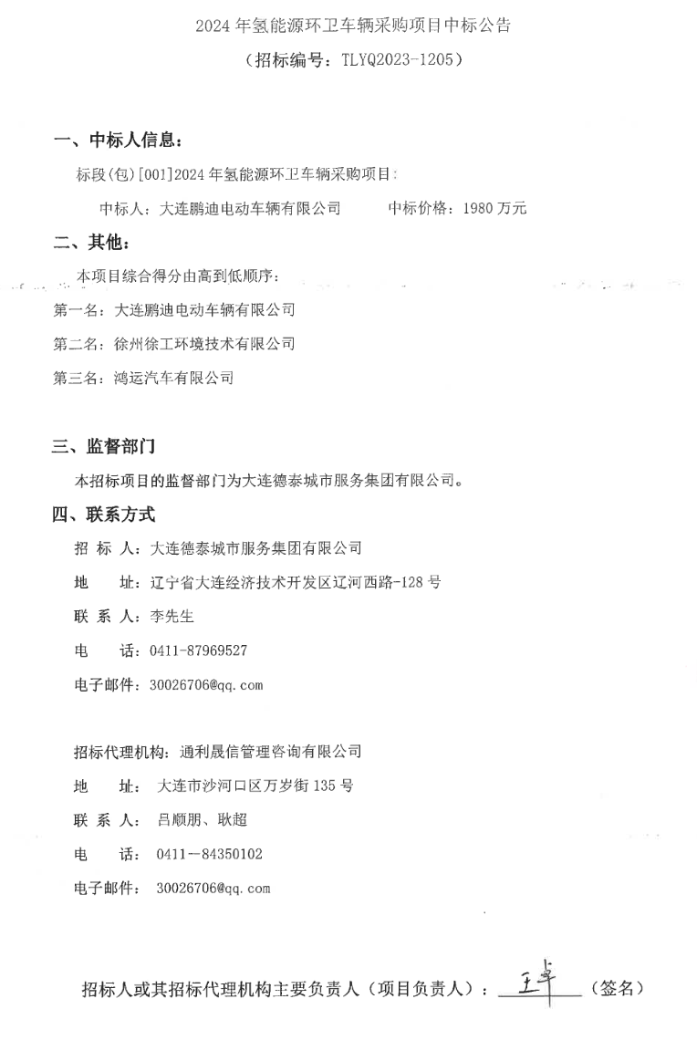 遼寧大連2024年氫能源環(huán)衛(wèi)車采購項目中標公告(圖1) 遼寧大連2024年氫能源環(huán)衛(wèi)車采購項目中標公告(圖1)