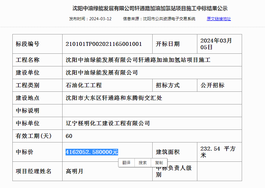 中標 | 沈陽中油綠能發展有限公司軒通路加油加氫站項目施工中標結果公示(圖1) 中標 | 沈陽中油綠能發展有限公司軒通路加油加氫站項目施工中標結果公示(圖1)