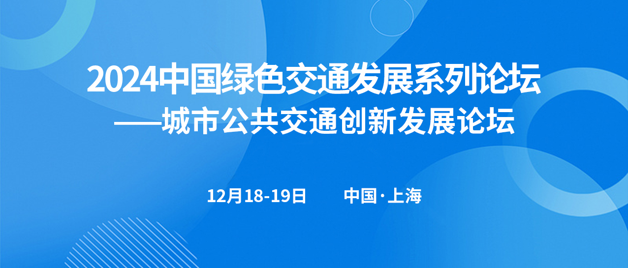 城市公共交通創新發展論壇(圖1) 城市公共交通創新發展論壇(圖1)