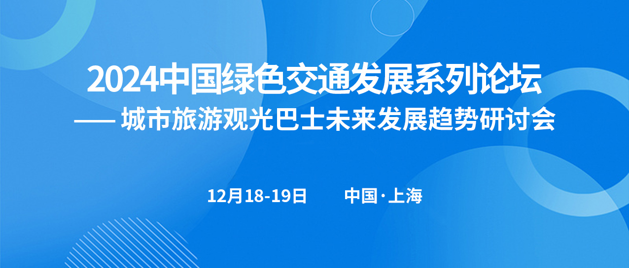城市旅游觀光巴士未來發展趨勢研討會(圖1) 城市旅游觀光巴士未來發展趨勢研討會(圖1)