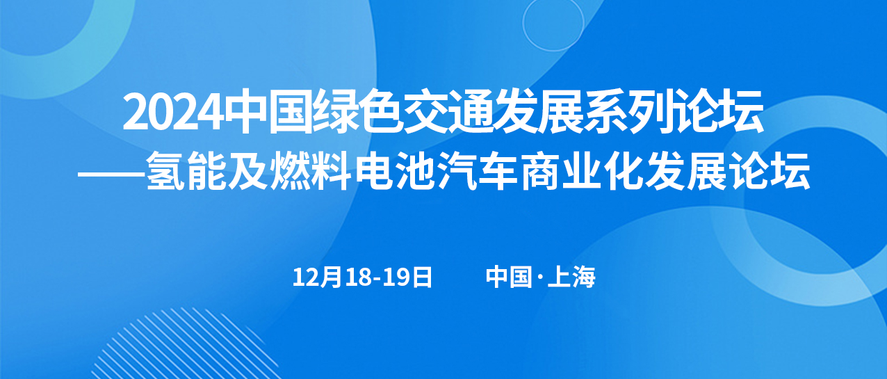氫能及燃料電池汽車商業化發展論壇(圖1) 氫能及燃料電池汽車商業化發展論壇(圖1)