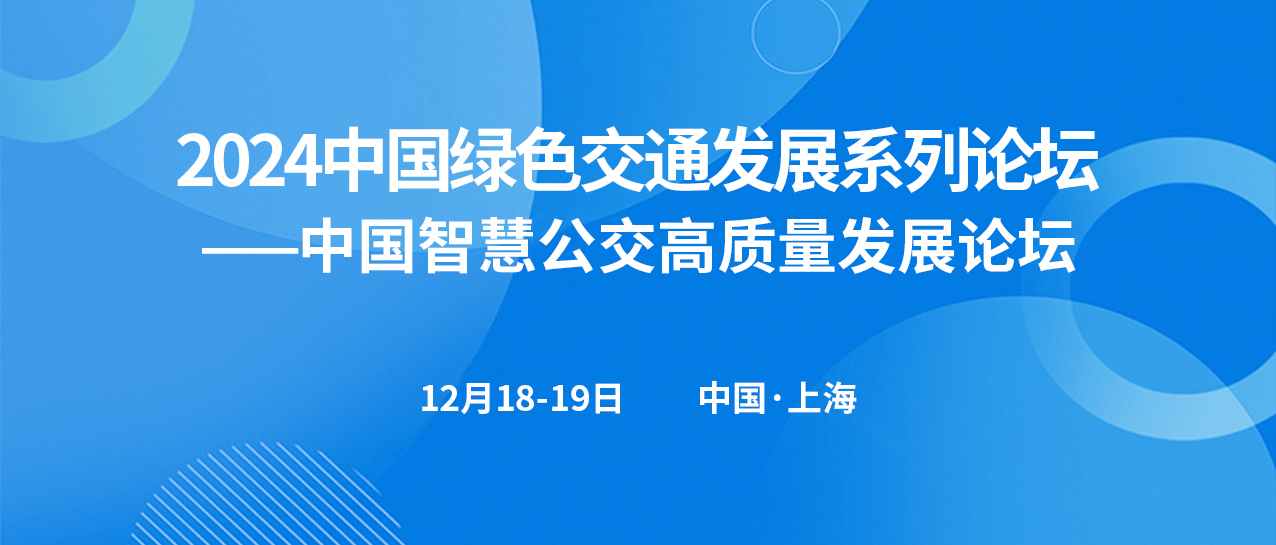 中國智慧公交高質量發展論壇(圖1) 中國智慧公交高質量發展論壇(圖1)