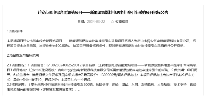 新能源氫燃料電池半掛牽引車采購項目招標公告(圖1) 新能源氫燃料電池半掛牽引車采購項目招標公告(圖1)