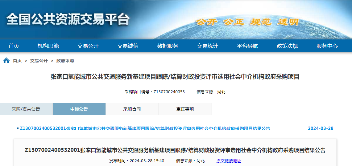 河北張家口氫能城市公共交通服務(wù)新基建項(xiàng)目采購結(jié)果公告(圖1) 河北張家口氫能城市公共交通服務(wù)新基建項(xiàng)目采購結(jié)果公告(圖1)