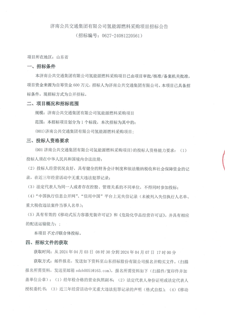 招標(biāo) | 山東濟(jì)南氫能源燃料采購項(xiàng)目招標(biāo)公告(圖1) 招標(biāo) | 山東濟(jì)南氫能源燃料采購項(xiàng)目招標(biāo)公告(圖1)
