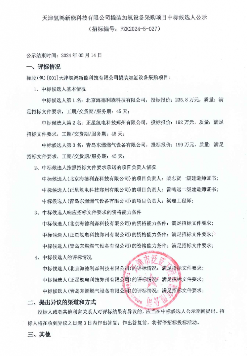 天津氫鴻新能科技有限公司撬裝加氫設備采購項目中標候選人公示(圖1)