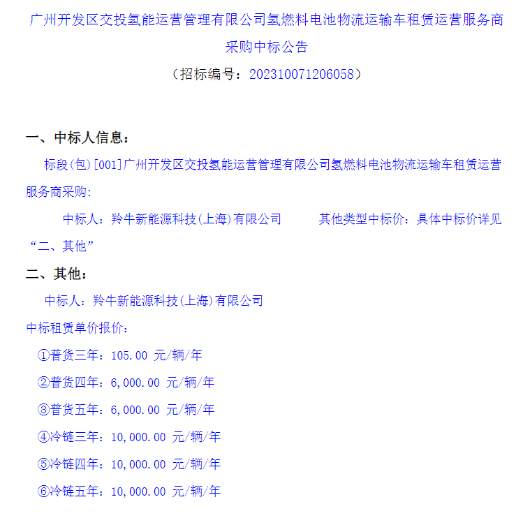 中標 | 廣州開發區氫燃料電池物流運輸車租賃運營服務中標公告發布(圖1)