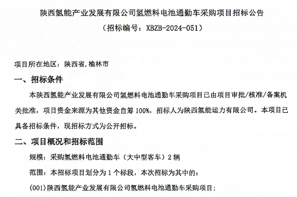 招標 | 陜西氫能產業發展有限公司采購2輛氫燃料電池通勤車(圖1)