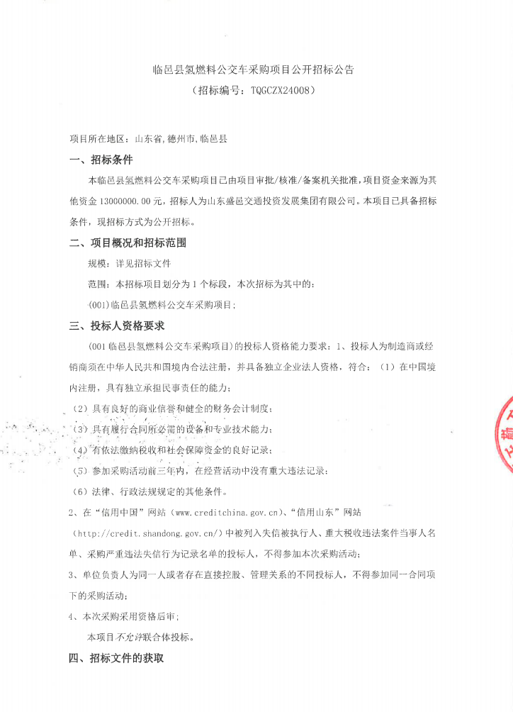 招標(biāo) | ??山東德州臨邑縣氫燃料電池公交車采購項(xiàng)目公開招標(biāo)公告(圖1)