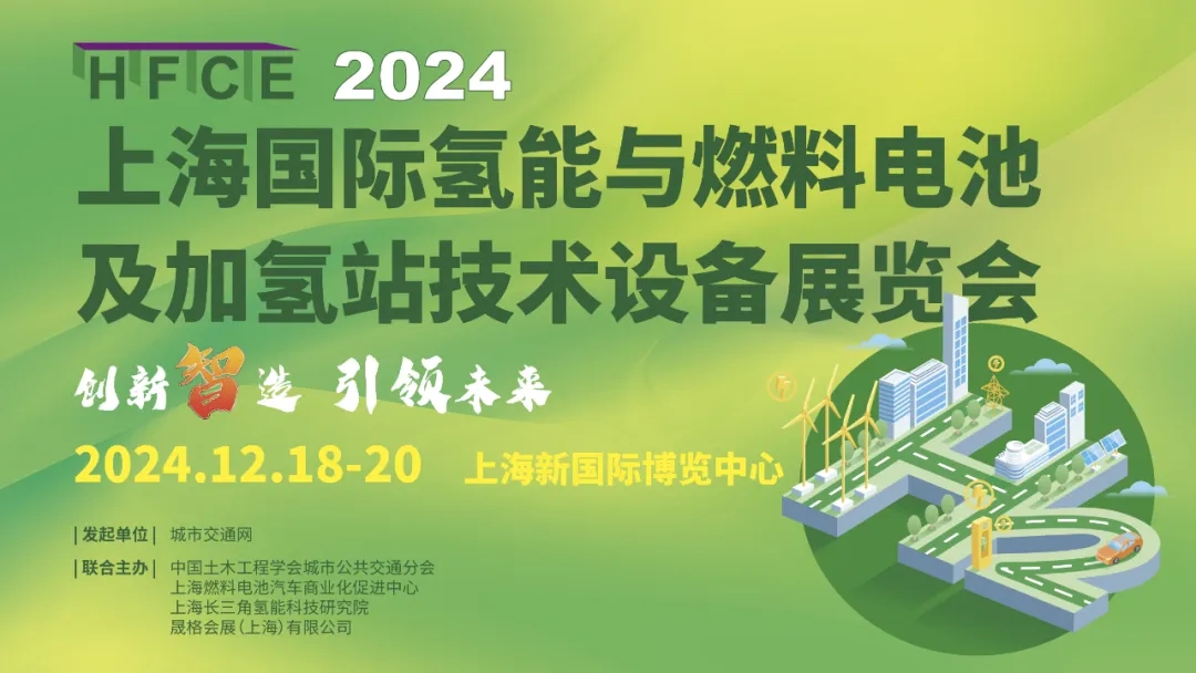 邀請函|2024上海國際氫能與燃料電池及加氫站技術設備展覽會(圖1) 邀請函|2024上海國際氫能與燃料電池及加氫站技術設備展覽會(圖1)