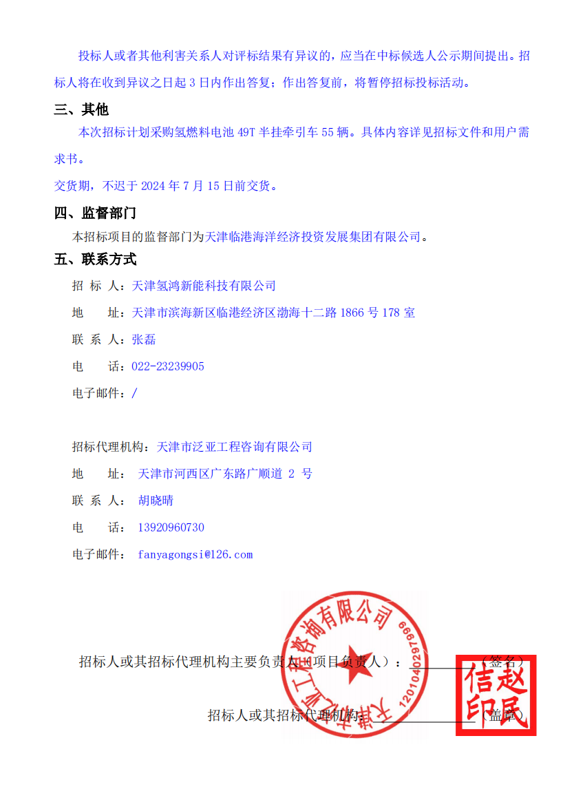 中標(biāo) | 天津氫鴻新能科技有限公司55輛氫燃料電池49T半掛牽引車采購項(xiàng)目中標(biāo)候選人公示(圖2) 中標(biāo) | 天津氫鴻新能科技有限公司55輛氫燃料電池49T半掛牽引車采購項(xiàng)目中標(biāo)候選人公示(圖2)