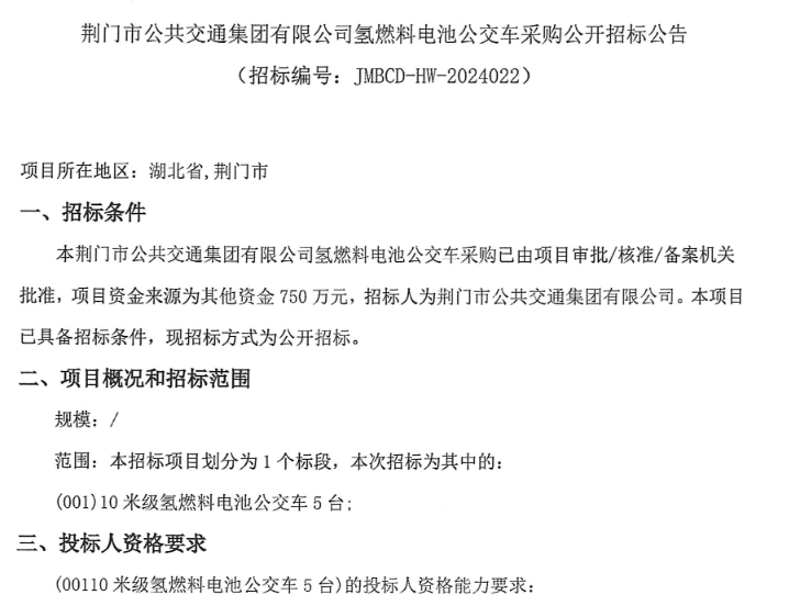 招標 | 荊門市招標5輛10米級氫燃料電池公交車(圖1) 招標 | 荊門市招標5輛10米級氫燃料電池公交車(圖1)