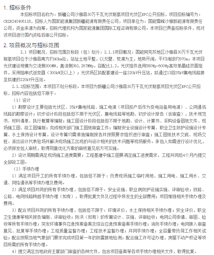 招標 | 國能30萬千瓦光伏制氫項目光伏區EPC招標(圖1) 招標 | 國能30萬千瓦光伏制氫項目光伏區EPC招標(圖1)