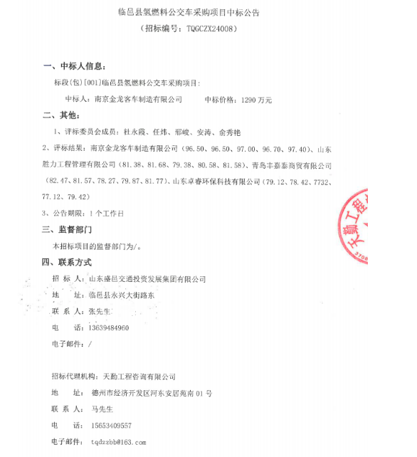 中標(biāo) | 南京金龍客車中標(biāo)山東德州臨邑縣氫燃料電池公交項(xiàng)目(圖1) 中標(biāo) | 南京金龍客車中標(biāo)山東德州臨邑縣氫燃料電池公交項(xiàng)目(圖1)