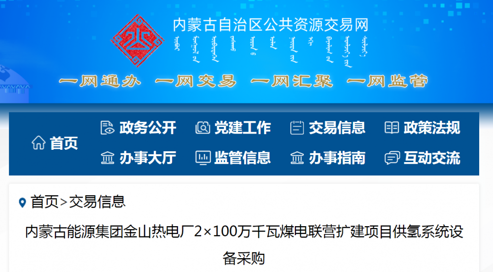 招標 | ??內蒙古能源集團金山熱電廠2×100萬千瓦煤電聯營擴建項目供氫系統設備采購招標公告(圖1) 招標 | ??內蒙古能源集團金山熱電廠2×100萬千瓦煤電聯營擴建項目供氫系統設備采購招標公告(圖1)