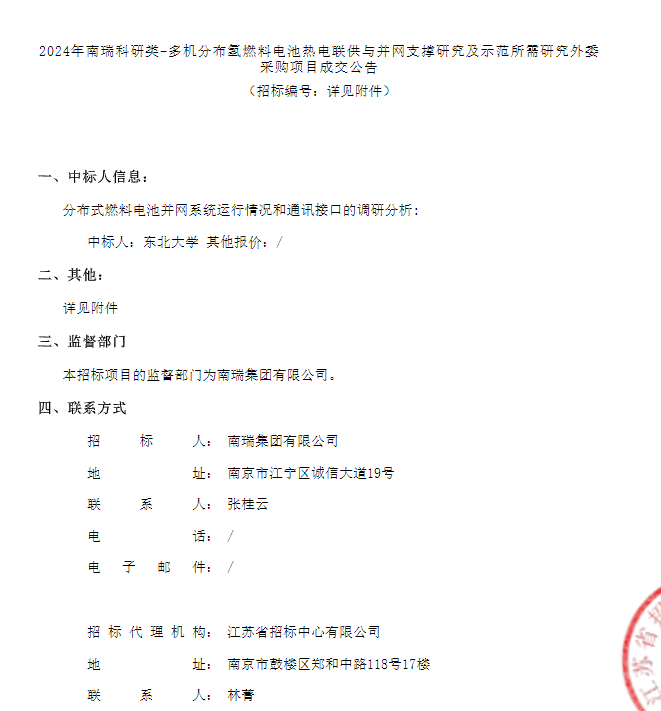 中標(biāo) | 南瑞多機(jī)分布?xì)淙剂想姵責(zé)犭娐?lián)供與并網(wǎng)支撐研究采購(gòu)項(xiàng)目成交公告發(fā)布(圖1)